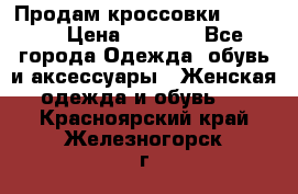 Продам кроссовки  REEBOK › Цена ­ 2 500 - Все города Одежда, обувь и аксессуары » Женская одежда и обувь   . Красноярский край,Железногорск г.